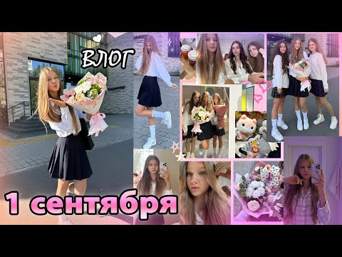VLOG: 1 СЕНТЯБРЯ💜 первый УЧЕБНЫЙ день в ШКОЛЕ// мой вечер