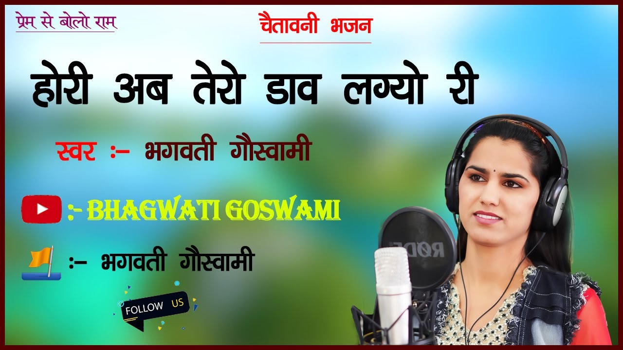 || Bhagwati Goswami || Hori ab tero daaw lgyo ri || होरी अब तेरे डाव लग्यो री | भगवती गोस्वामी भजन |