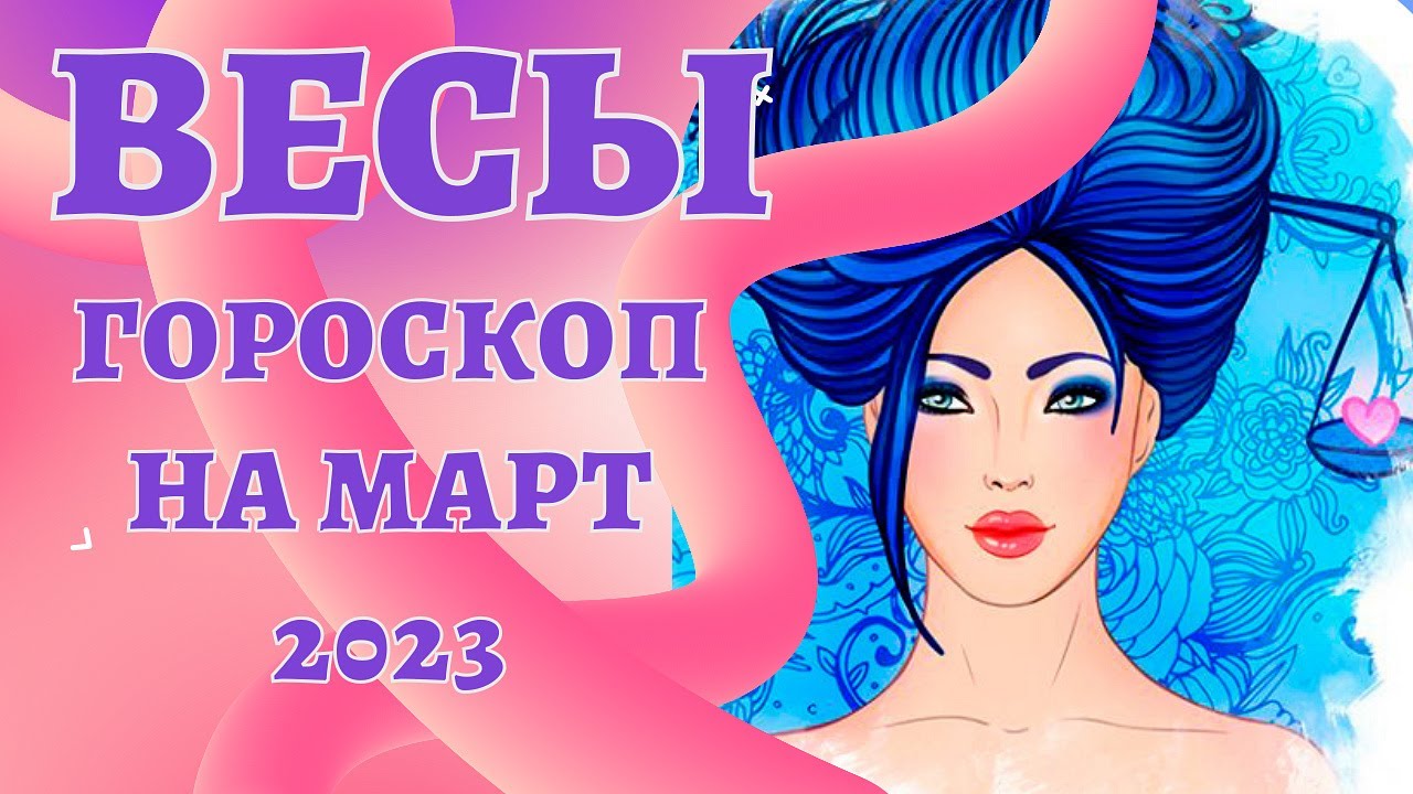 Гороскоп близнецы женщина март 2024 самый