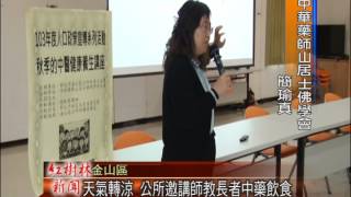 1031103紅樹林有線新聞 天氣轉涼 公所邀講師教長者中藥飲食