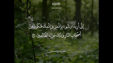 محمد صديق المنشاوي من سورة المائدة  لئن بسطت الي يدك لتقتلني ما انا بباسط يدي اليك لاقتلك