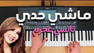 تعليم عزف بيانو | ماشي حدي - نانسي عجرم