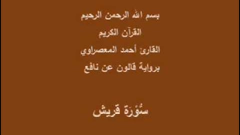 سورة قريش  برواية قالون عن نافع القارئ أحمد المعصراوي