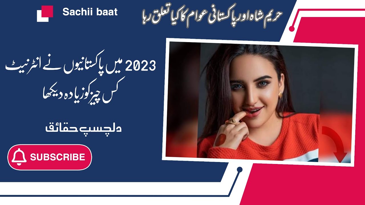Top searches in Pakistan 2023,حریم شاہ اور پاکستانیوں کا کیا تعلق رہا