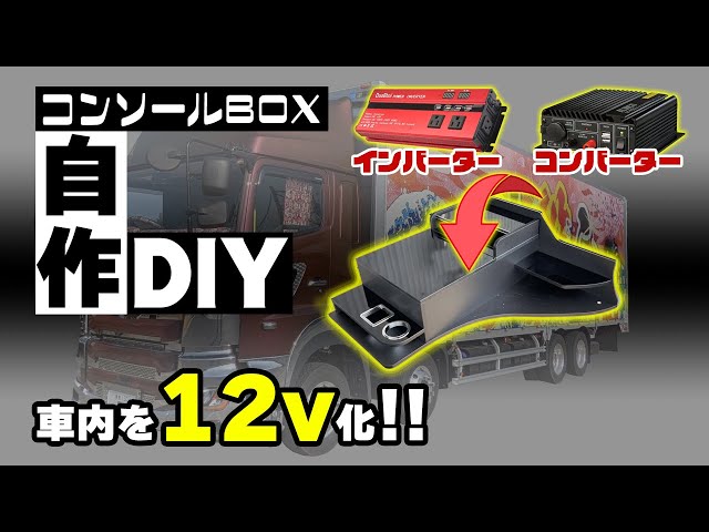 自作】センターコンソールに2つの最強アイテムを自作で取り付け