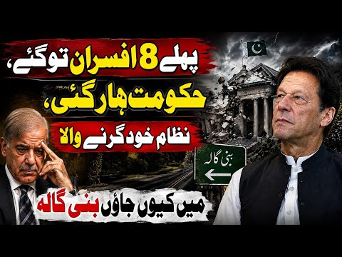 Pahly 8 officers tu gaye, Hakumat har gai, Nizam khud girny wala, Main q bani gala jaon, Imran Khan