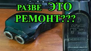 "Ремонт" электробритвы Харьков 6502 - всего лишь нужно было почистить. Пришлось 2 раза разбирать.