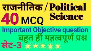 राजनीतिक विज्ञान वस्तुनिष्ठ प्रश्न उत्तर सेट-3 #Political science objective question answer set#3