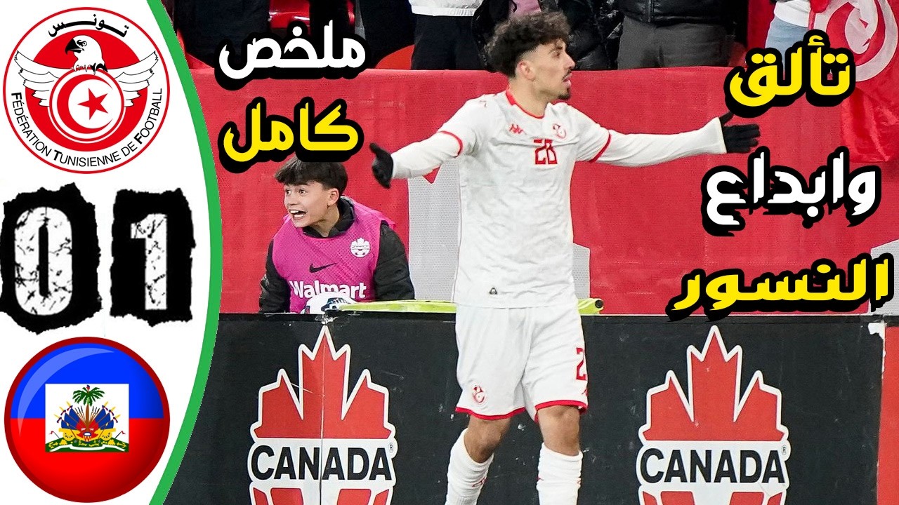 ملخص مباراة تونس وهايتي 1