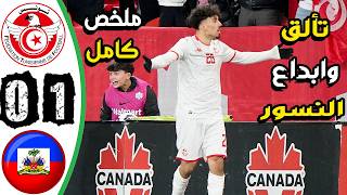 ملخص مباراة تونس وهايتي 1-0 - اهداف تونس وهايتي اليوم - تونس اليوم