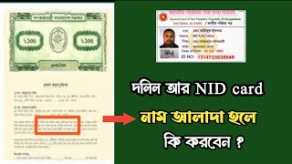দলিলের সাথে আইডি কার্ডের নামের মিল না থাকলে কি করবেন ✅নামের মিল নাই দলিল আর   জাতীয়পরিচয় পত্রে