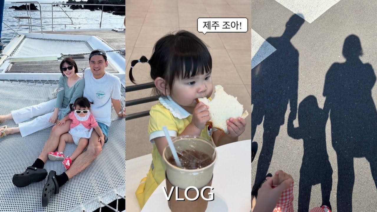 Vlog | 20개월아기, 시댁 식구들과 함께한 제주 2박3일✈️ (제주 아이랑 가볼만한곳/느좋카페/요트투어/야크마을 풀스위트/아기수영/제주풀빌라/점보빌리지/제주오성/중문회어시장)
