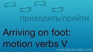 Russian Verbs of Motion V: Arriving on Foot