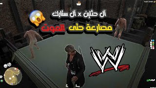 مصارعة الموت في بلاك ووتر 😲 🔥 | ريد ديد الحياة الواقعية | سيرفر فلنتاين#2 |    2 Red Dead Redemption