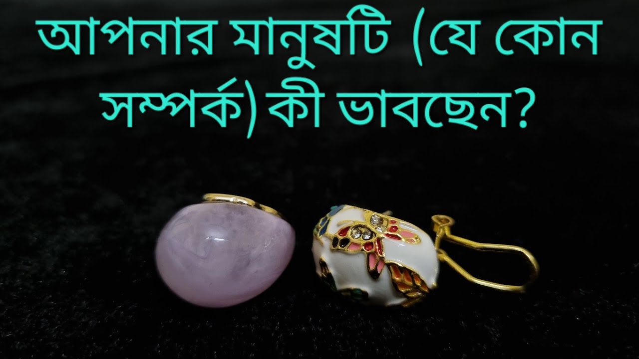 আপনার মানুষটি (যে কোন সম্পর্ক) কী ভাবছেন? #whattheyarethinking #currentfeelings #nextaction
