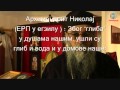Арх.Николај:"..до епископа наших који су немарни и криви за ову мутну водурину..."