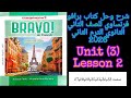 برافو فرنساوي للصف الثاني الثانوي الترم الاول 2026 شرح وحل الدرس الثاني من الوحده الثالثه برافو فرنساوي للصف الثاني الثانوي الترم الاول 2026 شرح وحل الدرس الثاني من الوحده الثالثه