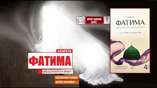 Азирети ФАТИМА Ыйбаалуулуктун өрнөгү  / АУДИОКИТЕП