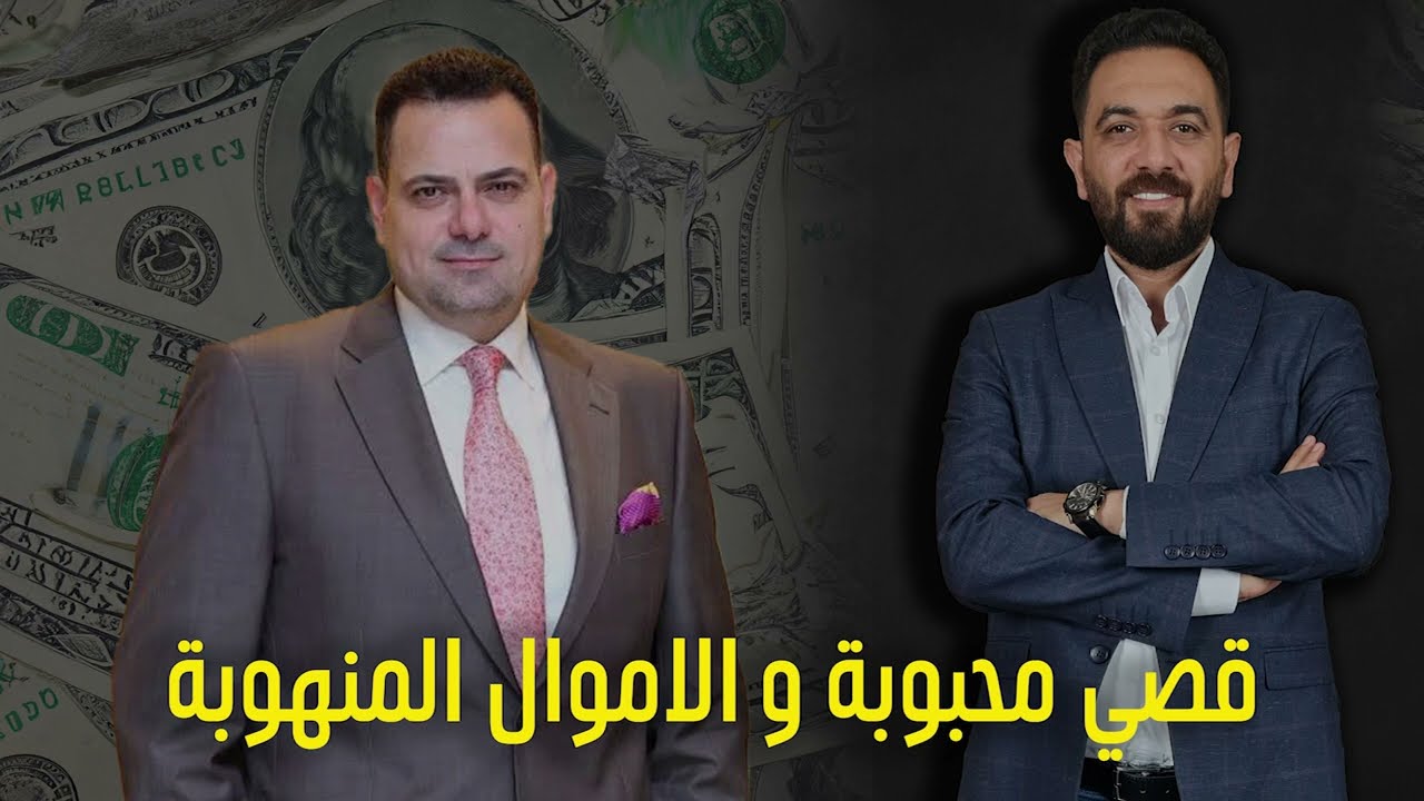 قصي محبوبة و الأموال المنهوبة