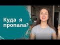 КУДА Я ПРОПАЛА, И ЧТО ЖЕ БУДЕТ ДАЛЬШЕ?