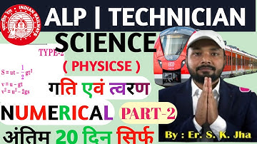 गति एवं त्वरण(Speed & Velocity) |10 NUMERICAL Ncert Questions|(By Sk jha Sir)AL /Tecnician#skjhasir