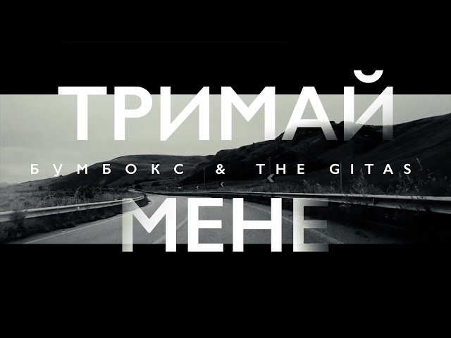 Бумбокс & The Gitas - Тримай Мене