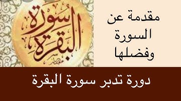 مقدمة عن سورة البقرة وفضل قراءتها