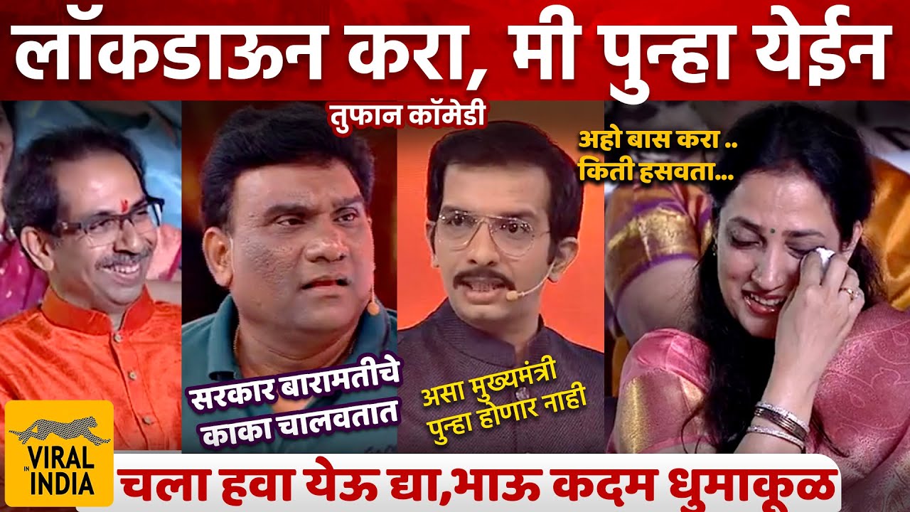 बायकोला हसू आवरेना, चला हवा येऊ द्या! बघायला उद्धव ठाकरे : असा मुख्यमंत्री पुन्हा होणार नाही भाऊ कदम