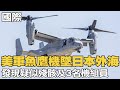 【每日必看】美軍魚鷹機墜日本外海 發現疑似殘骸及3名機組員｜休戰第5天!哈瑪斯釋12人質 馬斯克訪以收紀念吊牌 20231129