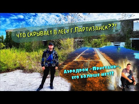 что скрывает лес г.Партизанска и  аэродром "Пристань"