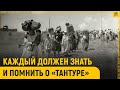 Каждый должен знать и помнить о «Тантуре»