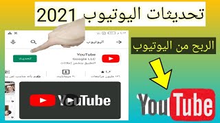 تحديث اليوتيوب الجديد2021 |تحديثات اليوتيوب 2021| الربح من اليوتيوب