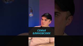 Семья Блиновских #блиновская #семья #блогеры