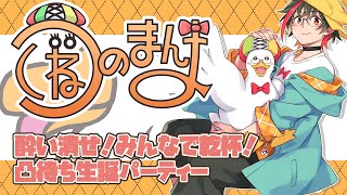 【#記念配信】酔い潰せ！みんなで乾杯！生誕凸待ちパーティー「つくねのまんま」🌙🦆【#つくねのまんま】