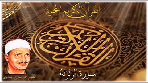 سورة الزلزلة - الشيخ محمد صديق المنشاوي 099