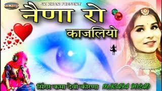 नैणा रो काजलियो || new Rajasthani song || सिंगर कमा देवी कोरणा