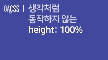 생각처럼 동작하지 않는 height: 100% | CSS 갈증해소 프로젝트 OACSS | 빔캠프