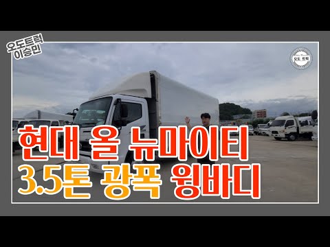 [오도트럭] 현대 올 뉴마이티 3.5톤 광폭 윙바디! 짧은 주행거리!신차급컨디션!