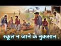 स्कूल न जाने के नुकसान ||| School na jane k nuksaan # comedy video #funny #fun #hasimazak #masti 