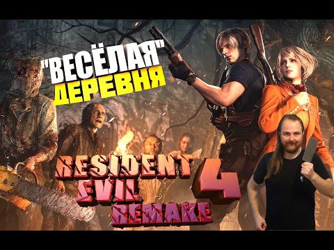 Resident Evil 4 Remake - Экскурсия В Деревню (#1)