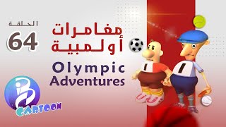 64 حلقة | Olympic Adventures مغامرات أولمبية