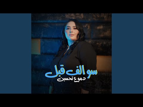Dumooa Tahseen - سوالف قبل