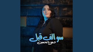 سوالف قبل - Dumooa Tahseen