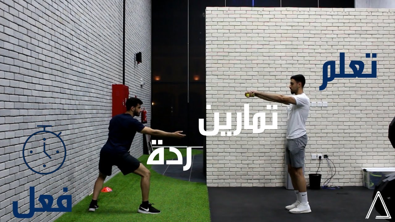 زيدوا سرعة ردة فعلكم بهذا التمرين | An Exercise That Will Increase Your Reaction Speed