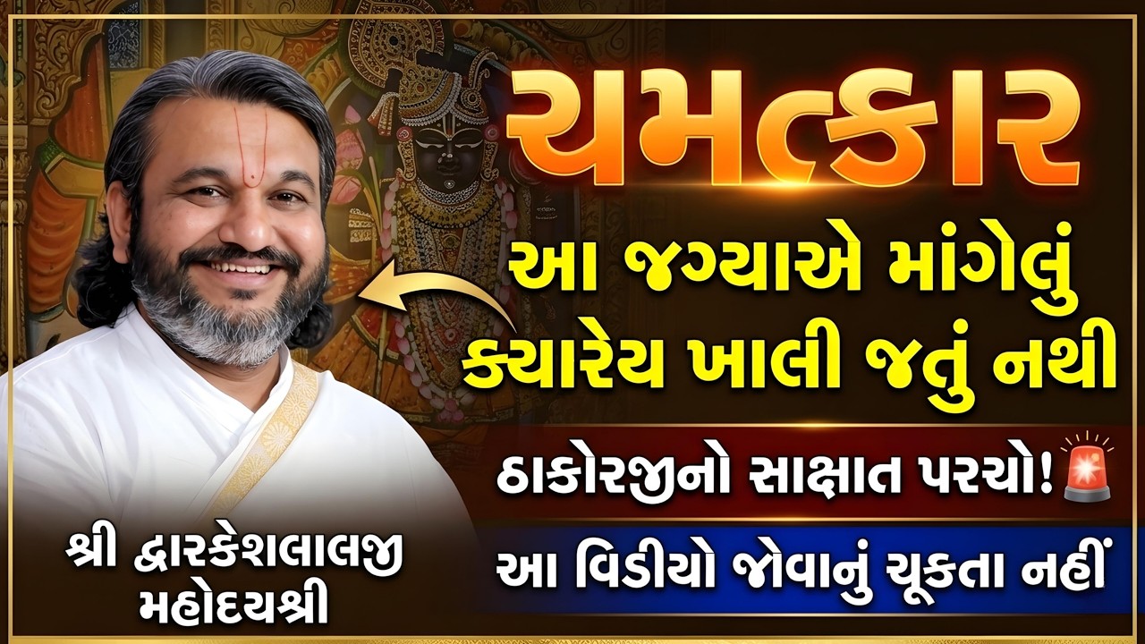 ચમત્કાર! આ જગ્યાએ માંગેલું ક્યારેય ખાલી જતું નથી ઠાકોરજીનો સાક્ષાત પરચો! ખાસ સાંભળજો #dwarkeshlalji