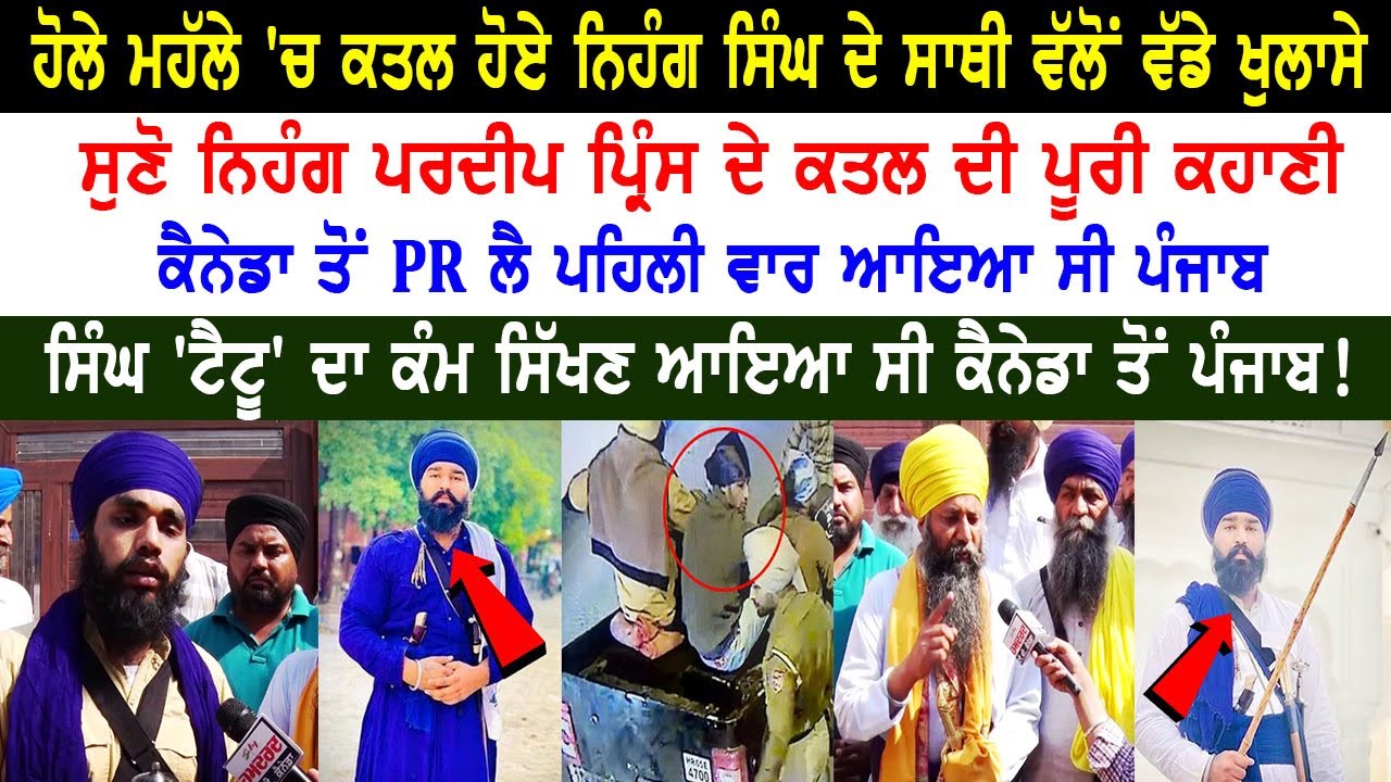 ਹੋਲੇ ਮਹੱਲੇ 'ਚ ਕ.ਤਲ ਹੋਏ ਨਿਹੰਗ ਸਿੰਘ ਦੇ ਸਾਥੀ ਵੱਲੋਂ ਵੱਡੇ ਖੁਲਾਸੇ , ਸੁਣੋ ਨਿਹੰਗ ਪਰਦੀਪ ਦੇ ਕ.ਤਲ ਦੀ ਪੂਰੀ ਕਹਾਣੀ