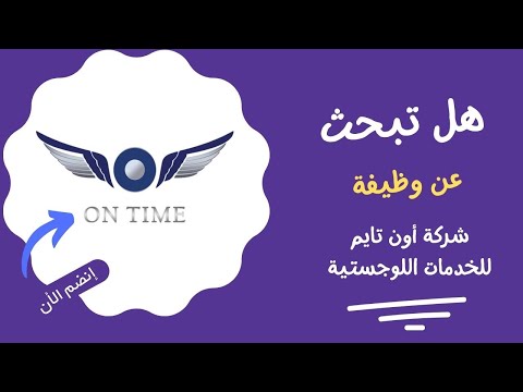 هل تبحث عن وظيفة إنضم الأن الي شركة أون تايم