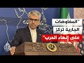 الخارجية الإيرانية: التوصل إلى تفاهم مع أمريكا بشأن جزء كبير من القضايا المطروحة أمر صحيح