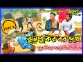    part 2 jhunpukir bor dekha part 2  sweet purulia new comedy