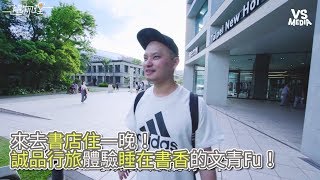 超物理》來去書店住一晚！誠品行旅體驗住在書香的文青味《VS ...